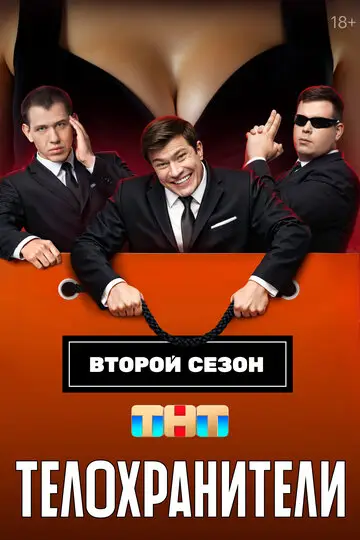 Телохранители смотреть онлайн бесплатно в хорошем качестве